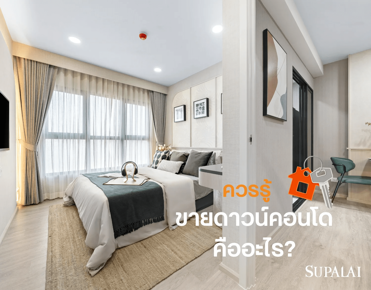4 ขายดาวน์คอนโดคืออะไร.png